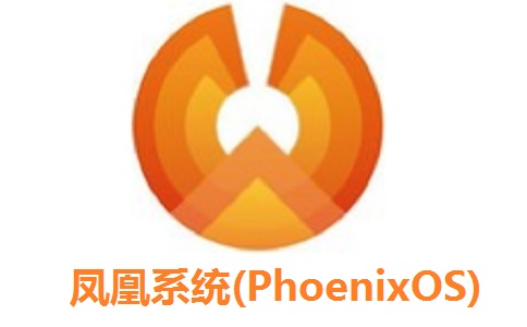 凤凰系统phoenixos