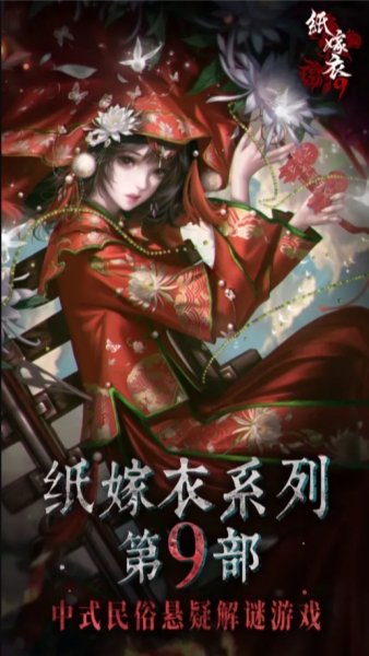 纸嫁衣9：罗浮梦截图