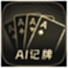 AI扑克记牌器