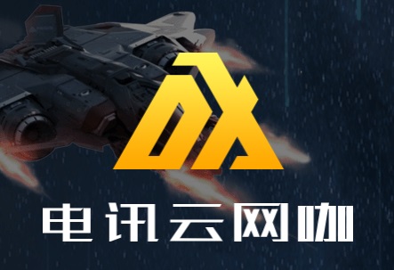 电讯云网咖  第1张
