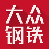 <font color='red'>大众</font>钢铁