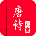 儿童唐诗<font color='red'>大全</font><font color='red'>100</font>首