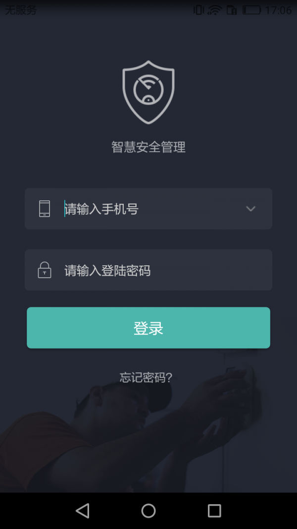 智慧安全管家