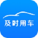 及时用车