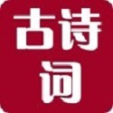 古<font color='red'>诗词</font>赏析大全