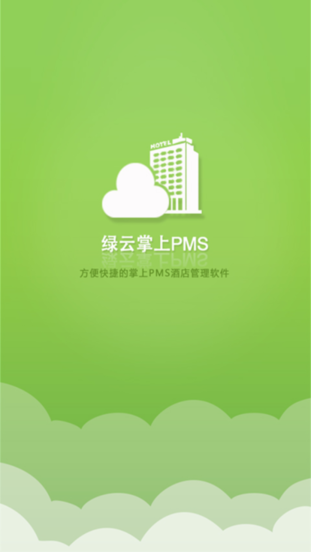 绿云pms酒店管理系统