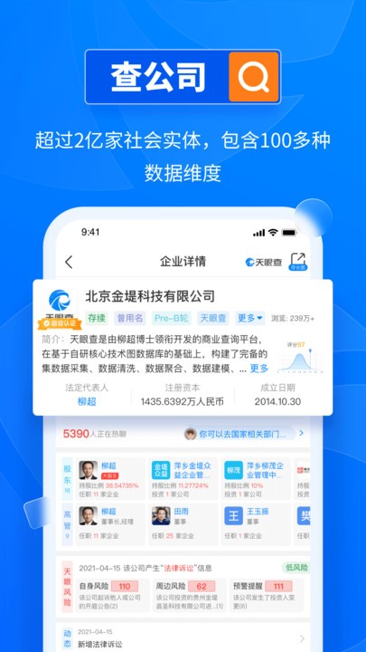 天眼查企业查询