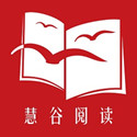 慧<font color='red'>谷</font>阅读