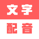 <font color='red'>广告</font>文字转语音