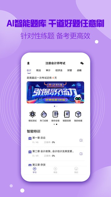 注册会计师提分王