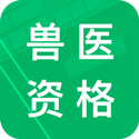 兽医资格题库