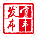 宜丰<font color='red'>发布</font>