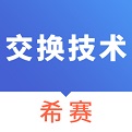 通信交换<font color='red'>技术</font>考试