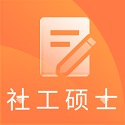 社会<font color='red'>工作</font>硕士题库软件