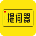 提词器大师