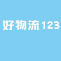 好物流<font color='red'>123</font>网