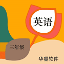 小学英语三<font color='red'>年</font>级华睿点读