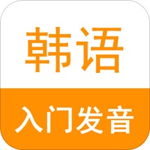 韩语入门发音