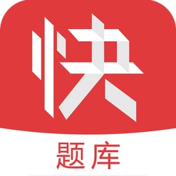会计快题库