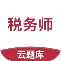 税务师考试云题库