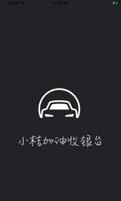 小桔加油收银台
