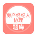 房产经纪人协理