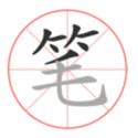 笔顺笔画大全