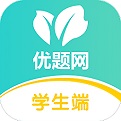 优题网学生端