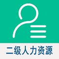 二级企业人力<font color='red'>资源</font>管理师