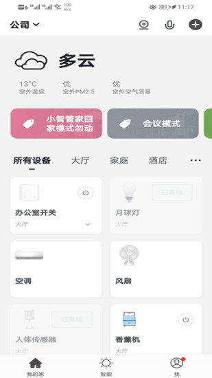 中智国联智能家居截图