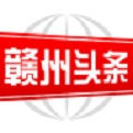 赣州头条