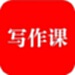来听写作课