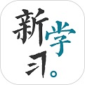 新学习