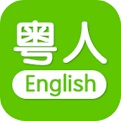 粤人英语