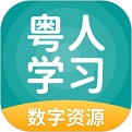 粤人学习