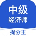 中级<font color='red'>经济</font>师考试提分王