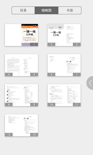 一课一练公开课