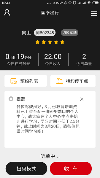 国泰出行网约车司机端