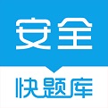 安全工程师快题库