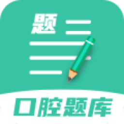 口腔医学题库