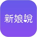 新娘说