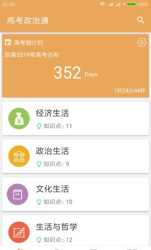 高考政治通