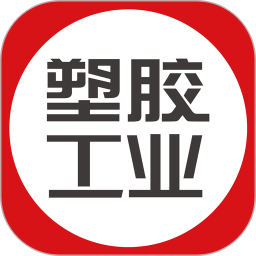 塑胶<font color='red'>工业</font>