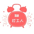 <font color='red'>工作</font>日闹钟