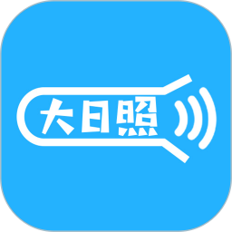 大日照