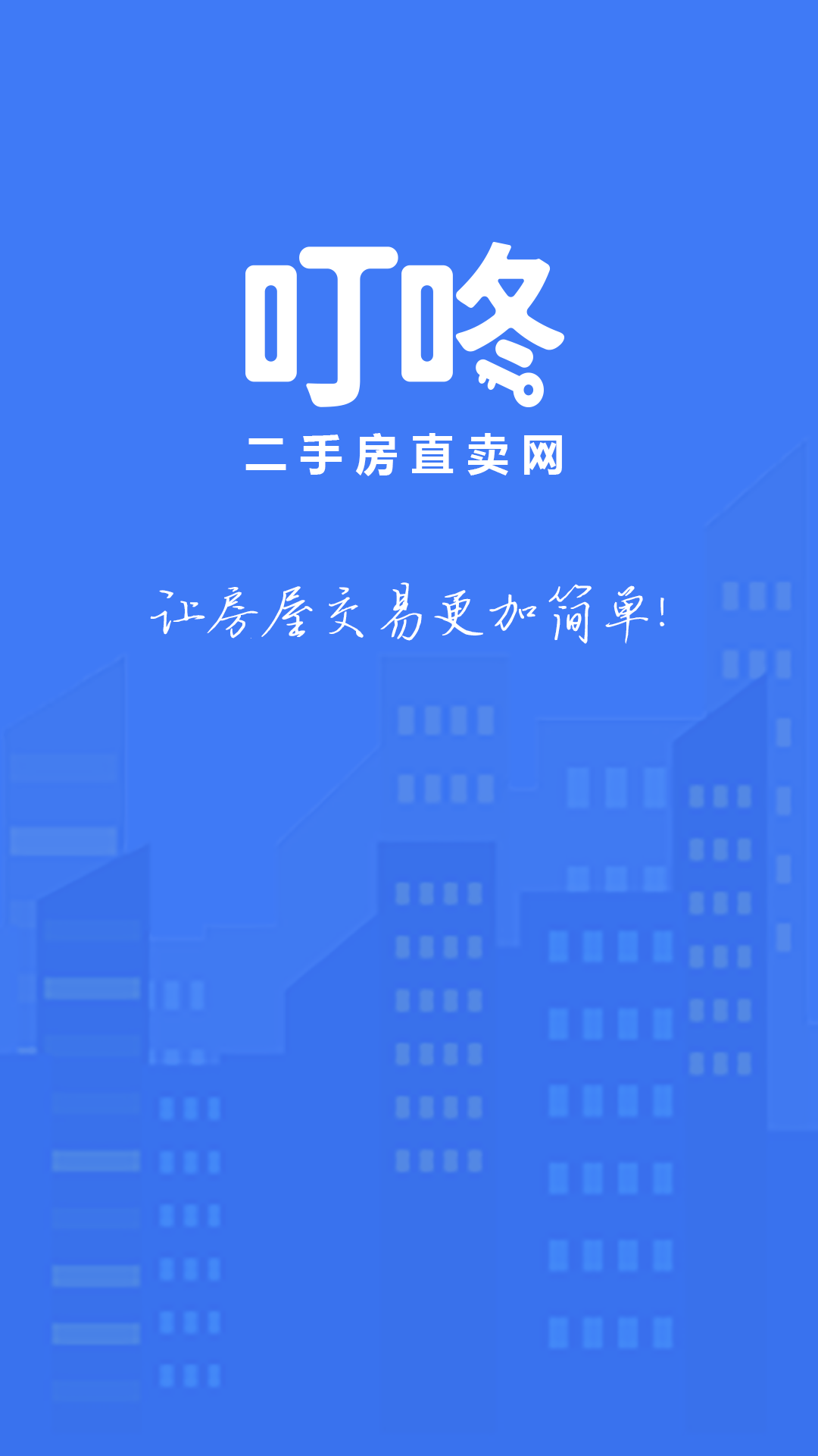 叮咚二手房截图