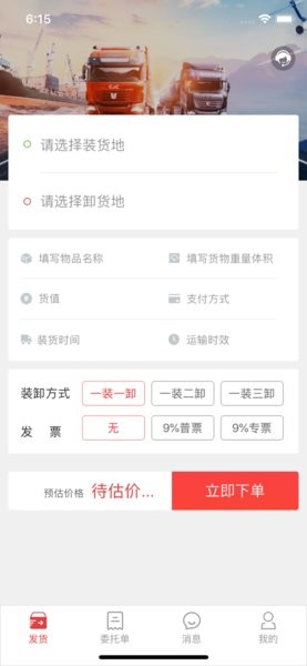 红狮物流货主端
