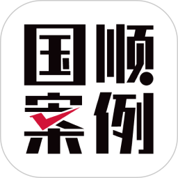 国顺<font color='red'>案例</font>库