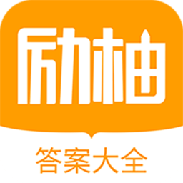 励柚作业
