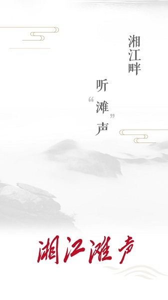 湘江滩声截图
